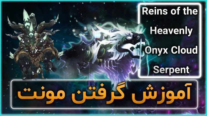 آموزش گرفتن مونت شاء اف انگر در بازی ورلد اف وارکرفت