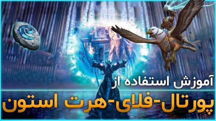 آموزش پرتال ها و هرت استون و فست تراول ها در ورلد اف وارکرفت