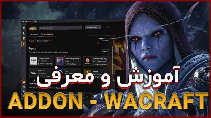 معرفی و آموزش اددون ها در ورلد اف وارکرفت