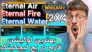 آموزش گلد فارم اترنال فایر و واتر و ایر در ورلد اف وارکرفت 7 آموزش گلد فارم اترنال فایر و واتر و ایر در در ورلد اف وارکرفت