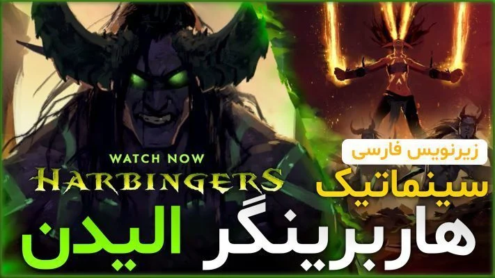 سینماتیک هاربرینگر الیدن ورلد اف وارکرفت با زیرنویس اختصاصی