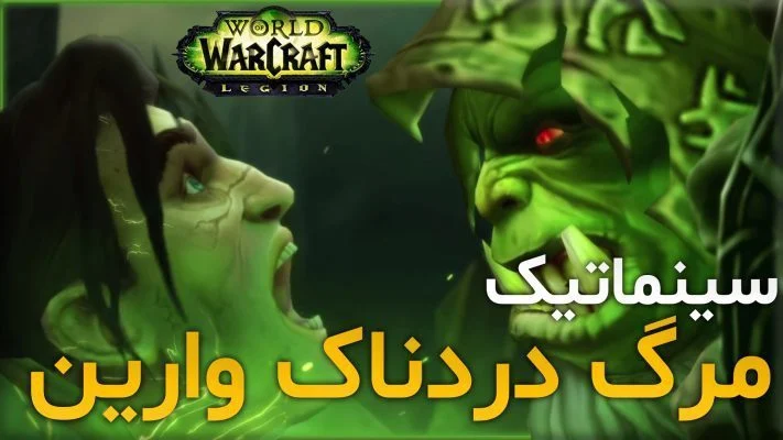 سینماتیک شکست در بروکن شور - بخش الاینس ورلد اف وارکرفت با زیرنویس اختصاصی