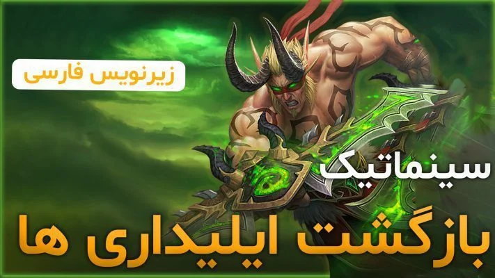 سینماتیک شروع دیمن هانتر ها و بازگشت ایلیداری ها ورلد اف وارکرفت