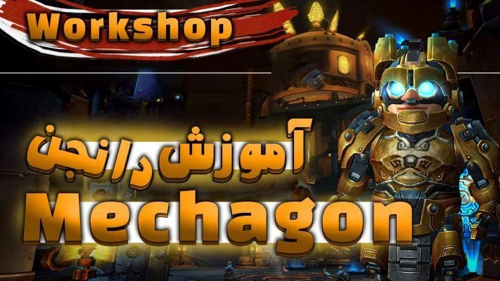 آموزش دانجن مکاگان بخش ورک شاپ ورلد اف وارکرفت