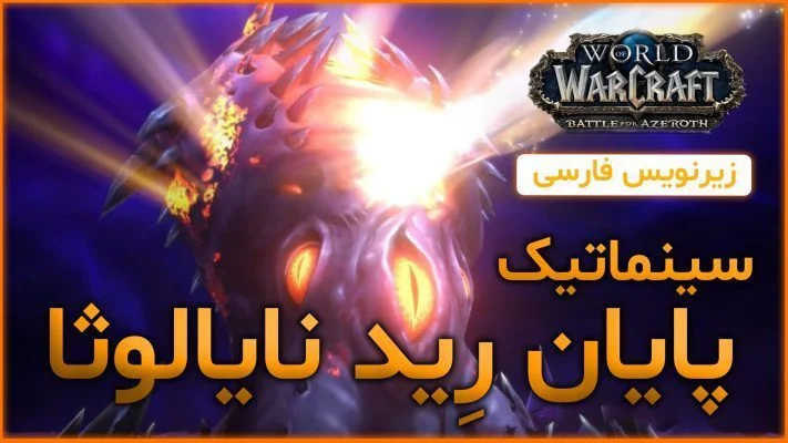 سینماتیک پایان رِید نایالوثا و شکست نزاث ورلد اف وارکرفت با ترجمه اختصاصی فارسی
