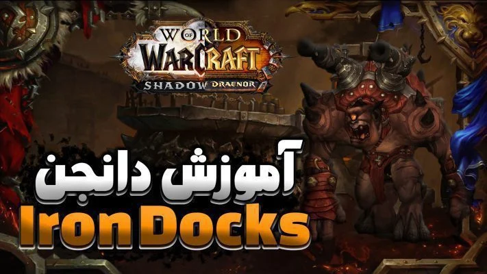 آموزش دانجن آیرون داکس ورلد اف وارکرفت