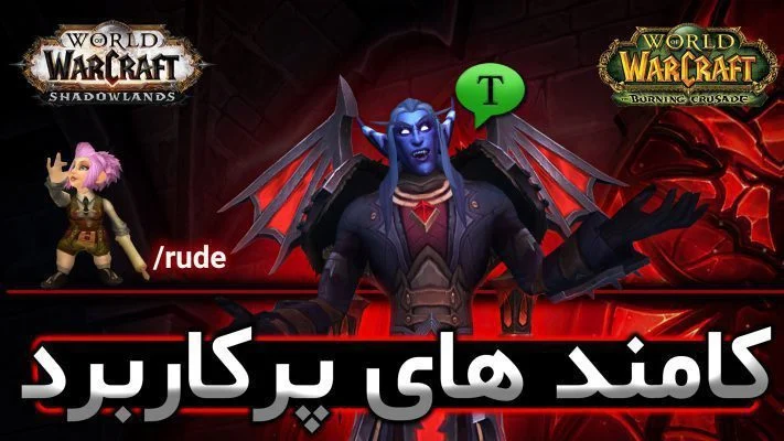 معرفی کامند های پرکاربرد در ورلد اف وارکرفت