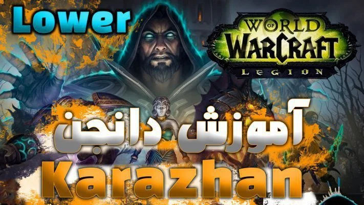 آموزش دانجن کاراژان بخش لوور ورلد اف وارکرفت