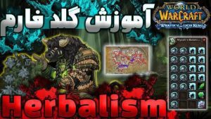 آموزش گلد فارم هرب ایس تورن و لیچ بلوم در لیچ کینگ کلاسیک