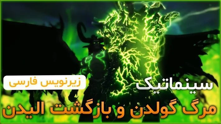 سینماتیک مرگ گولدن و بازگشت الیدن ورلد اف وارکرفت با زیرنویس اختصاصی