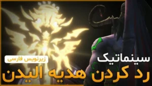 سینماتیک رد کردن هدیه الیدن ورلد اف وارکرفت با زیرنویس اختصاصی 7 سینماتیک رد کردن هدیه الیدن ورلد اف وارکرفت با زیرنویس اختصاصی
