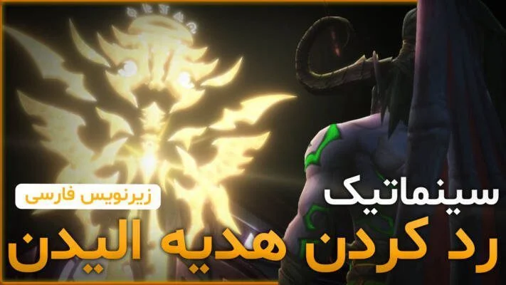 سینماتیک رد کردن هدیه الیدن ورلد اف وارکرفت با زیرنویس اختصاصی
