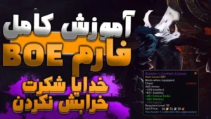 آموزش کامل فارم بی او ای دراگون فلایت 7 آموزش کامل فارم بی او ای دراگون فلایت