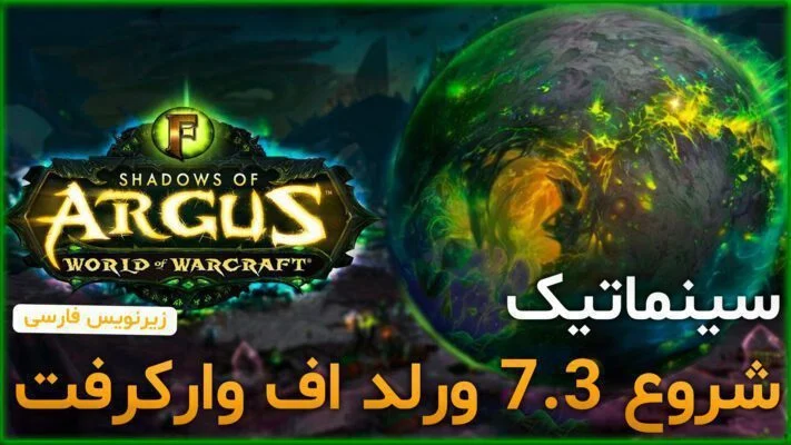 سینماتیک شروع 7.3 ورلد اف وارکرفت با زیرنویس اختصاصی