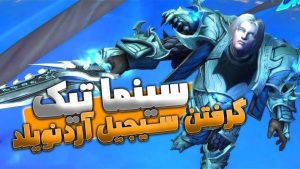 سینماتیک گرفتن سیجیل آردنویلد توسط آندوین شدولند ورلد اف وارکرفت با ترجمه اختصاصی فارسی