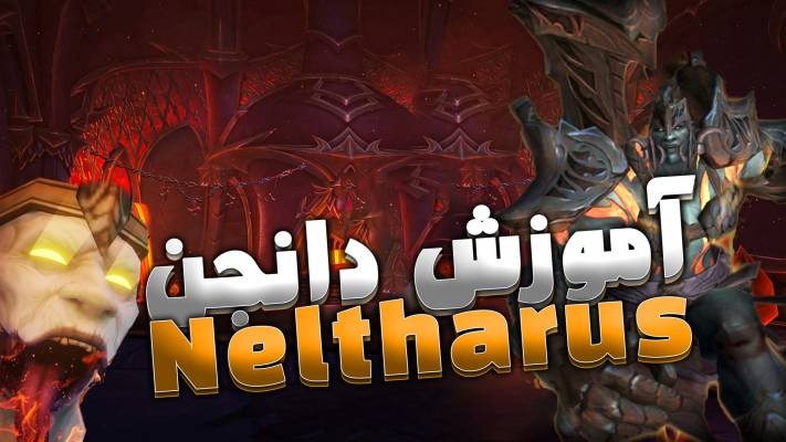دانجن نلثاروس ورلد اف وارکرفت