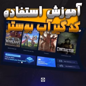 آموزش استفاده از کد گیر آپ بوستر کامپیوتر 7 آموزش استفاده از کد گیر آپ بوستر