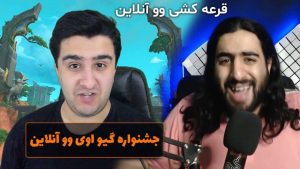 قرعه کشی بزرگ وو آنلاین