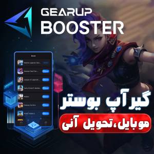 GearUP Booster Mobile | گیر آپ بوستر گوشی یک ماهه