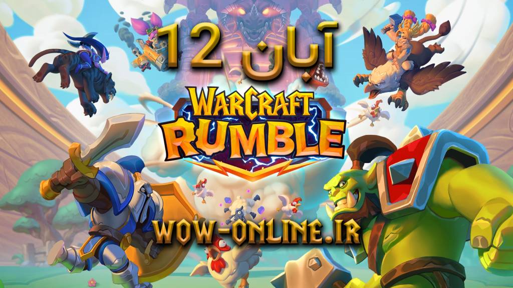 عرضه بازی Warcraft Rumble برای دستگاه‌های iOS و اندروید در تاریخ 12 آبان