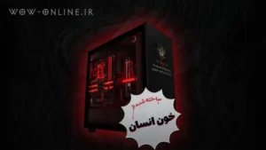 بلیزارد یک کامپیوتر از خون انسان ساخته و شما میتونید آن را ببرید! 7 بلیزارد یک کامپیوتر از خون انسان ساخته و شما میتونید آن را ببرید!