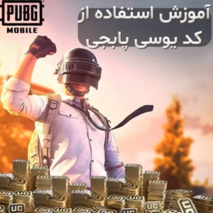 آموزش استفاده از کد یوسی پابجی