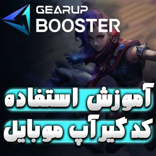 آموزش استفاده از کد گیر آپ بوستر موبایل