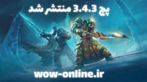 پچ جدید لیچ کینگ 3.4.3 با icc منتشر شد. 7 پچ جدید لیچ کینگ 3.4.3 با icc منتشر شد.