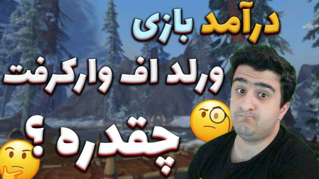 درآمد ماهانه از بازی ورلد اف وارکرفت
