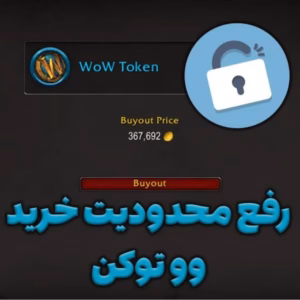 رفع محدودیت خرید وو توکن از اکشن هاوس 7 رفع محدودیت خرید وو توکن از اکشن هاوس