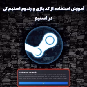 آموزش استفاده از کد بازی و رندوم استیم کی در استیم 7 آموزش استفاده از کد بازی و رندوم استیم کی در استیم