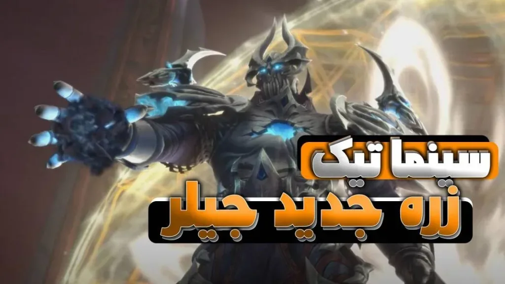 سینماتیک غیرفعال کردن کوره زندگی بعد از مرگ شدولند ورلد اف وارکرفت
