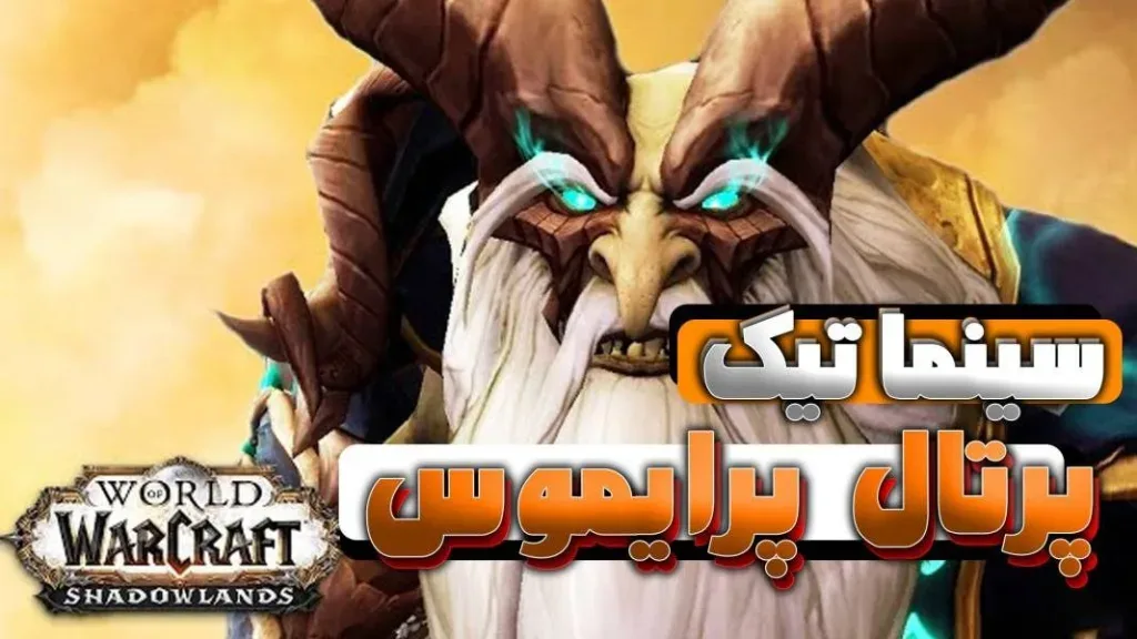 سینماتیک پرتال پرایموس شدولند ورلد اف وارکرفت با ترجمه اختصاصی فارسی