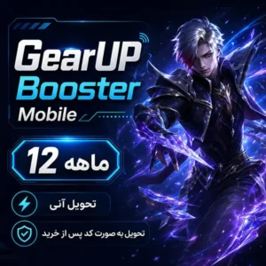 آموزش تغییر حالت (Mode) در GearUP Booster؛ رفع پینگ و مشکل ورود به برنامه 16 گیر آپ بوستر موبایل یک ساله | GearUP Booster Mobile