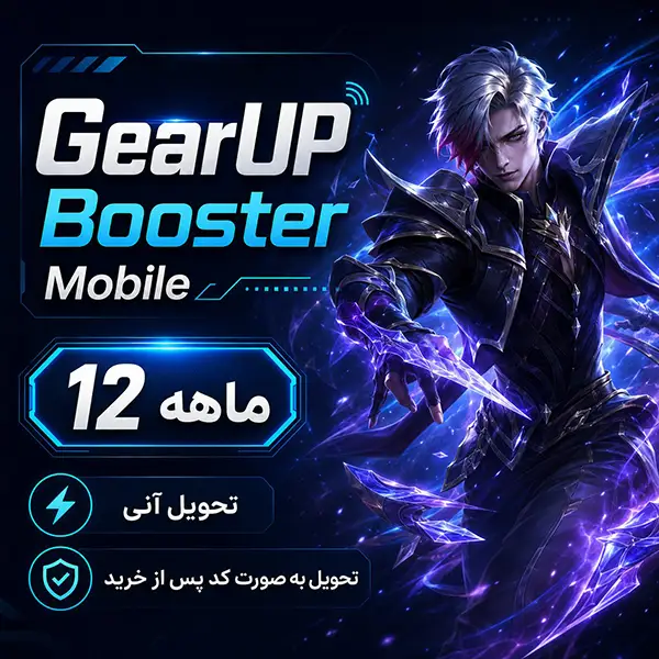 گیر آپ بوستر موبایل یک ساله | GearUP Booster Mobile