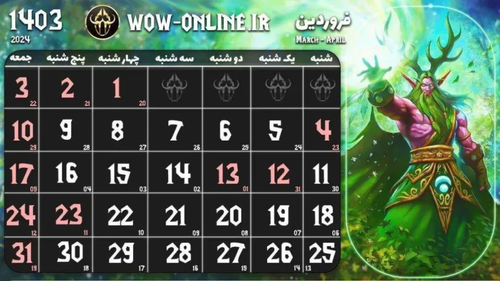 عید نوروز 1403 ، تقویم فروردین 1403