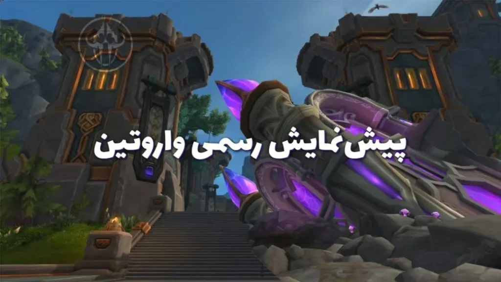 اطلاعات وارویتین آلفا منتشر شد