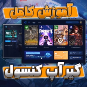 آموزش کامل گیر آپ کنسول