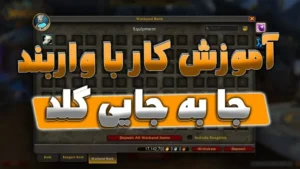آموزش جا به جایی گلد در ریلم ها و فکشن ها با واربند بانک 7 آموزش جا به جایی گلد در ریلم ها و فکشن ها با واربند بانک