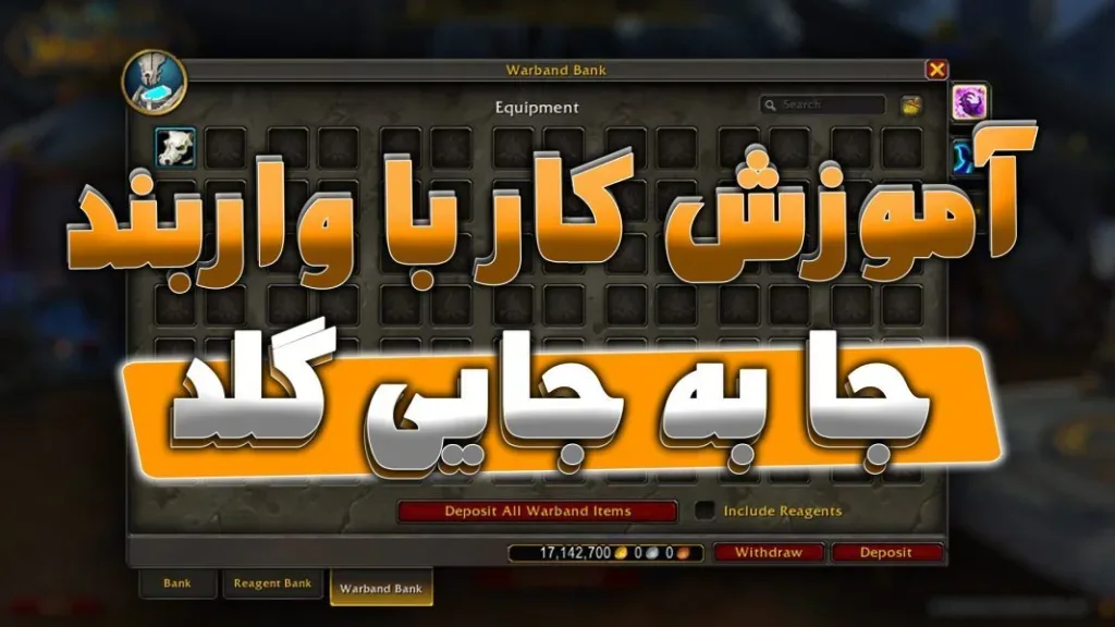 آموزش جا به جایی گلد در ریلم ها و فکشن ها با واربند بانک