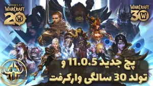 بررسی و معرفی بروزرسانی پچ 11.0.5 بازی "وارویتین" در World of Warcraft