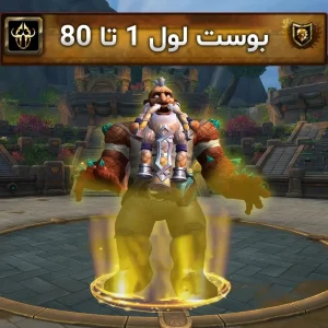 یک لول آپ بوست 1 تا 80 ورلد اف وارکرفت | Boosting Level Up World of Warcraft