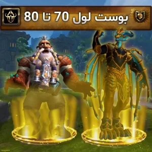 یک لول آپ بوست 70 تا 80 ورلد اف وارکرفت | Boosting Level Up World of Warcraft