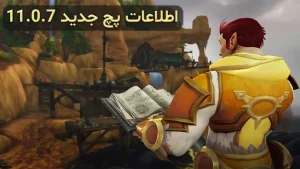 پیش‌نمایش بروزرسانی The War Within نسخه 11.0.7