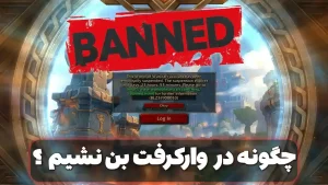 چگونه در وارکرفت بن نشیم ؟