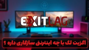 اگزیت لگ با چه اینترنتی سازگاری داره ؟
