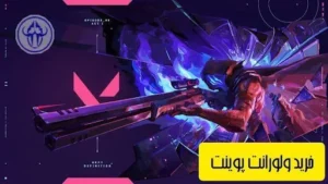 خرید ولورانت پوینت