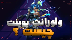 ولورانت پوینت چیست