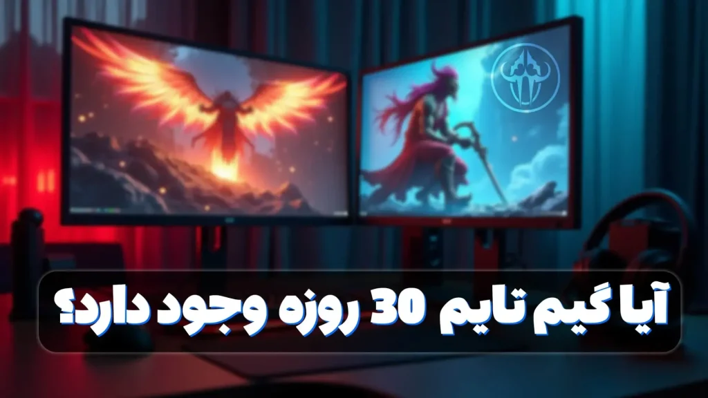 آیا گیم تایم 30 روزه وجود دارد؟