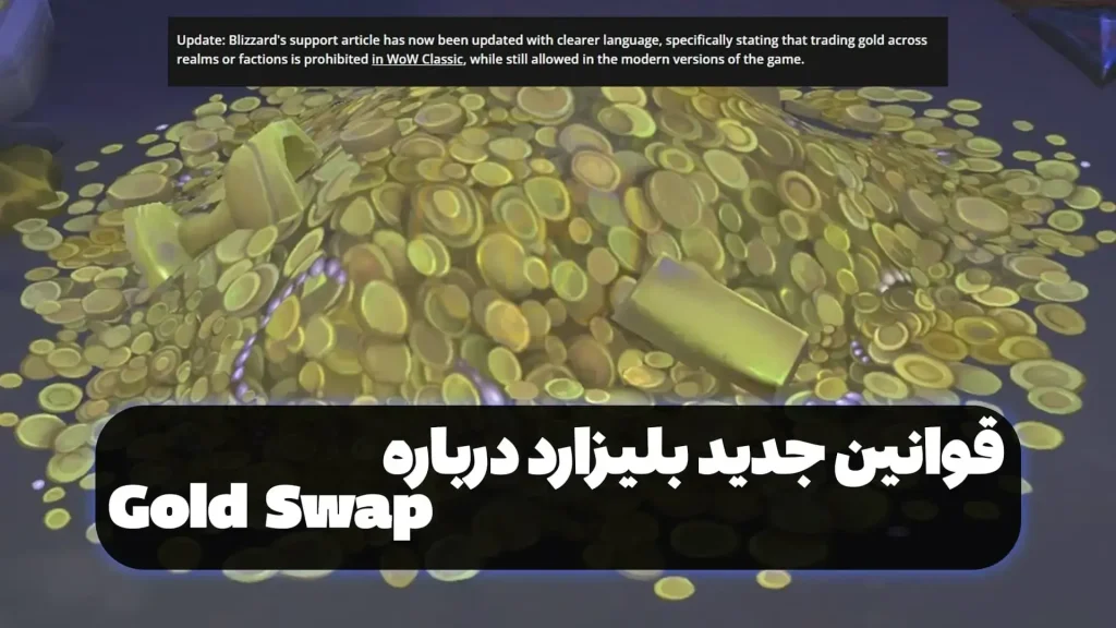 قوانین جدید بلیزارد درباره Gold Swap در World of Warcraft: ممنوعیت رسمی و پیامدها
